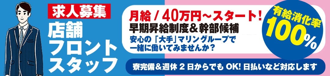 マリンブルー池袋本店で働いていただける、店舗フロントスタッフ募集!月給40万円スタート!早期昇給制度&幹部候補ご質問お問い合わせはお気軽に!