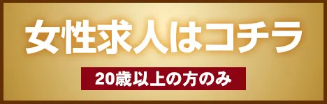 女性求人はコチラ