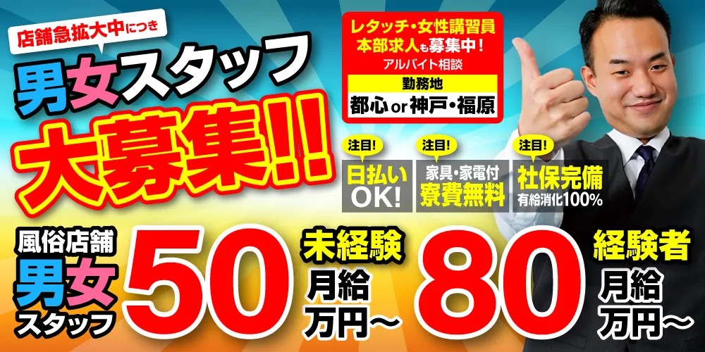 男女スタッフ大募集！ 店舗スタッフ未経験時給50万円～ 経験者月給80万円～